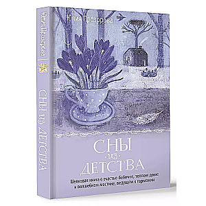 Сны из детства. Шелковая книга о счастье-бабочке, теплом доме и волшебном мостике, ведущем к гармонии