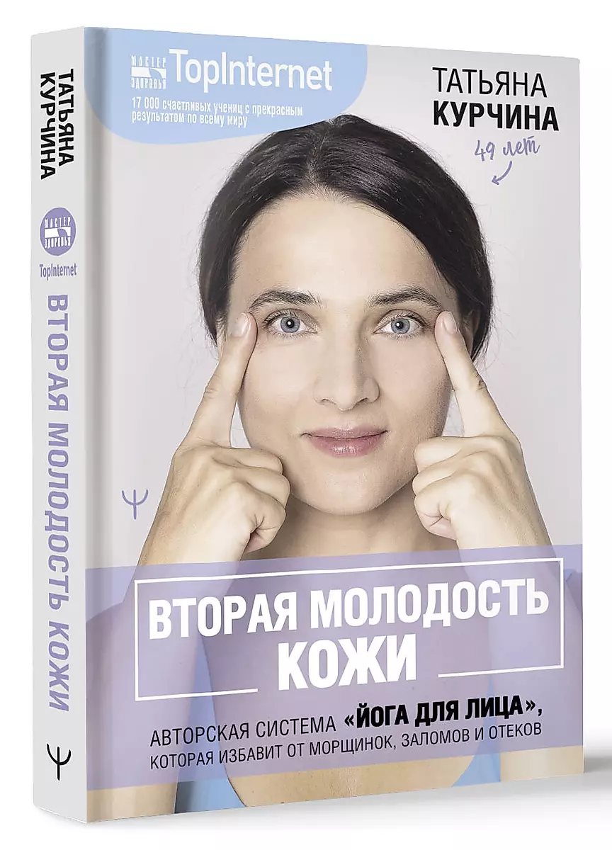 Вторая молодость кожи. Авторская система «Йога для лица», которая избавит от морщинок, заломов и отеков