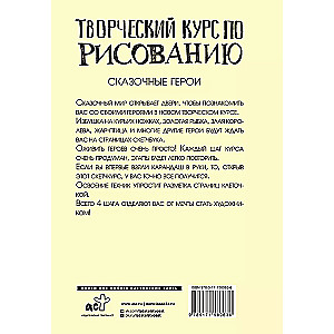 Творческий курс по рисованию. Сказочные герои