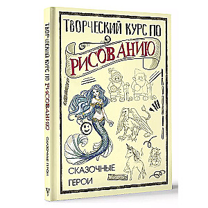 Творческий курс по рисованию. Сказочные герои