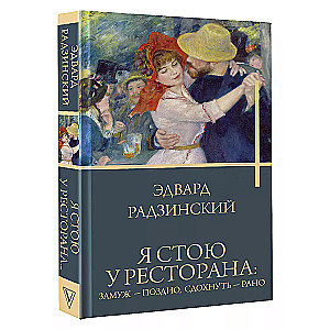 Я стою у ресторана: замуж - поздно, сдохнуть - рано