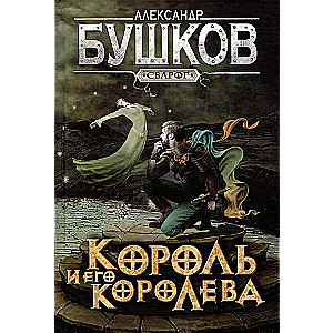 Король и его королева