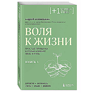 Воля к жизни. Простые привычки, которые изменят твою жизнь. Книга 1