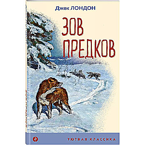 Зов предков (с иллюстрациями)