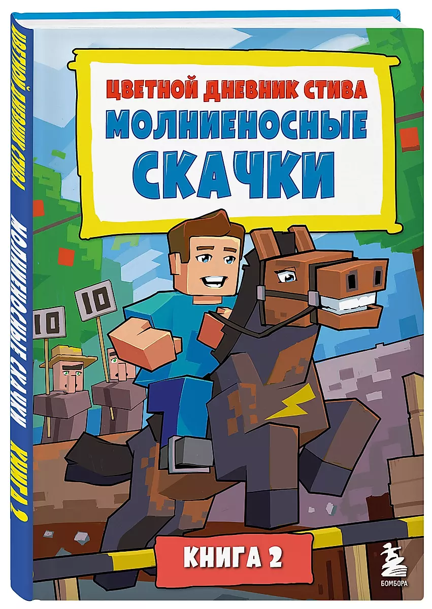 Цветной дневник Стива. Молниеносные скачки. Книга 2