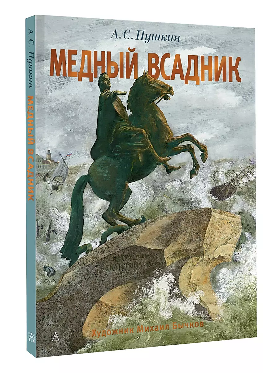 Медный всадник