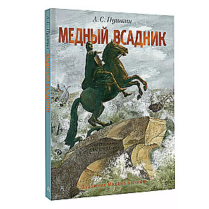 Медный всадник