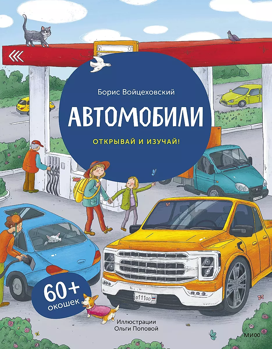 Автомобили. Открывай и изучай!