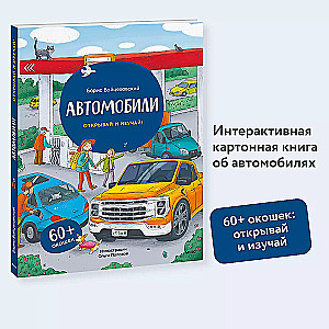 Автомобили. Открывай и изучай!