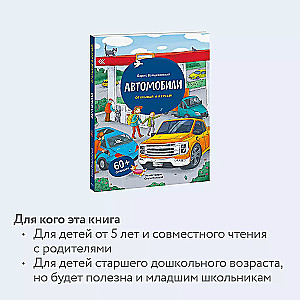 Автомобили. Открывай и изучай!