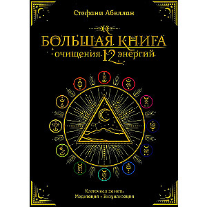 Большая книга очищения 12 энергий: Клеточная память, медитация, визуализация