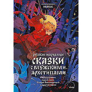 Русские народные сказки с мужскими архетипами. Иван-царевич, серый волк, Кощей Бессмертный и другие герои