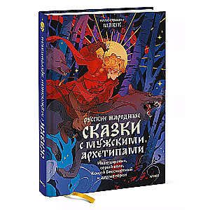 Русские народные сказки с мужскими архетипами. Иван-царевич, серый волк, Кощей Бессмертный и другие герои