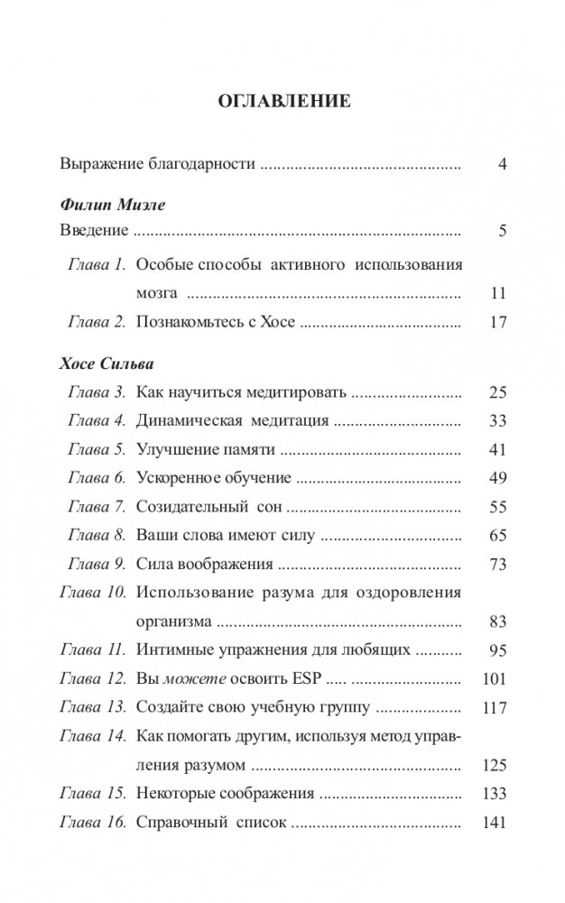 Метод Сильвы. Управление разумом