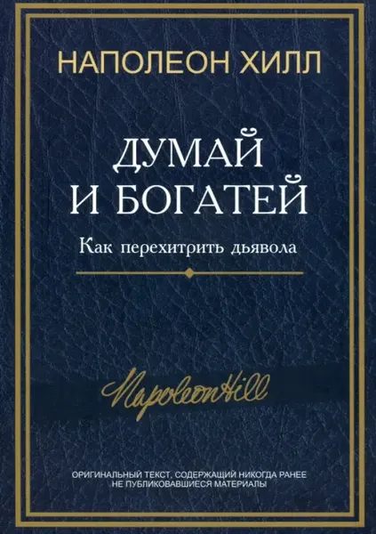 Думай и богатей: Как перехитрить дьявола