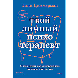 Твой личный психотерапевт. С чего начать путь к переменам, когда всё идет не так