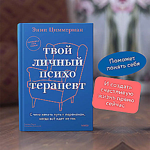 Твой личный психотерапевт. С чего начать путь к переменам, когда всё идет не так