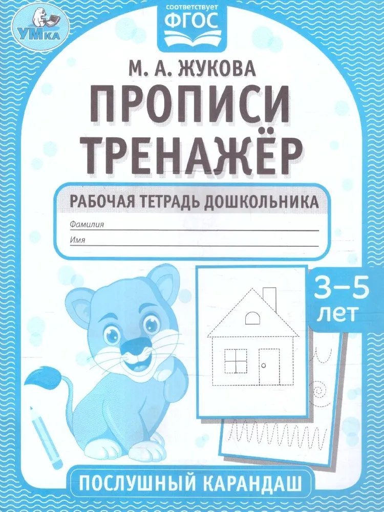 Прописи. Тренажёр. Рабочая тетрадь дошкольника. 3-5 лет