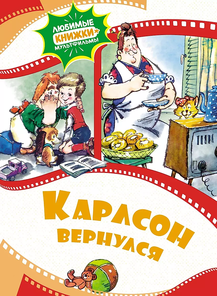 Карлсон вернулся