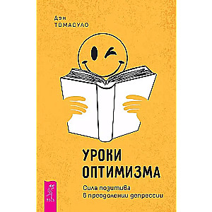 Уроки оптимизма: сила позитива в преодолении депрессии