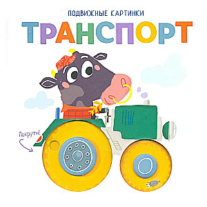 Транспорт