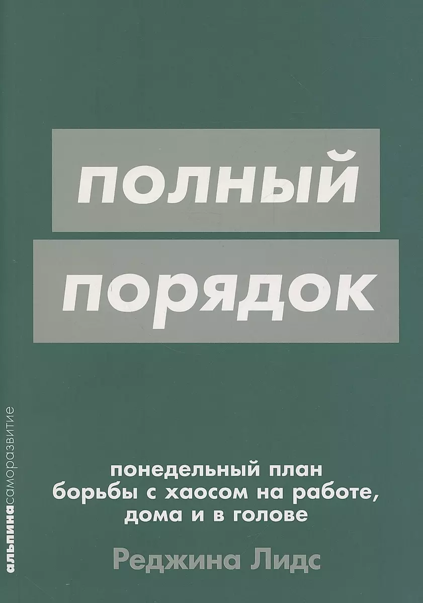 Полный порядок: Понедельный план борьбы с хаосом на работе, дома и в голове