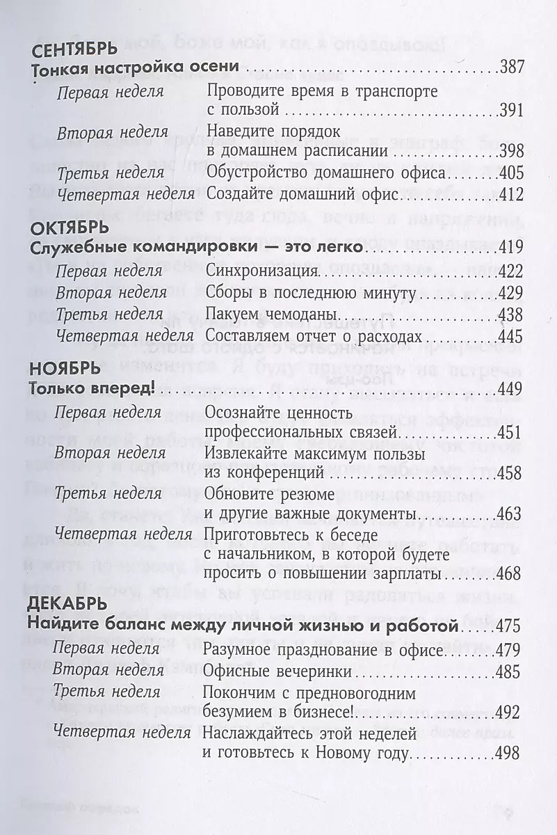 Полный порядок: Понедельный план борьбы с хаосом на работе, дома и в голове