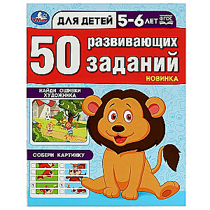 50 развивающих занятий. Для детей 5-6 лет