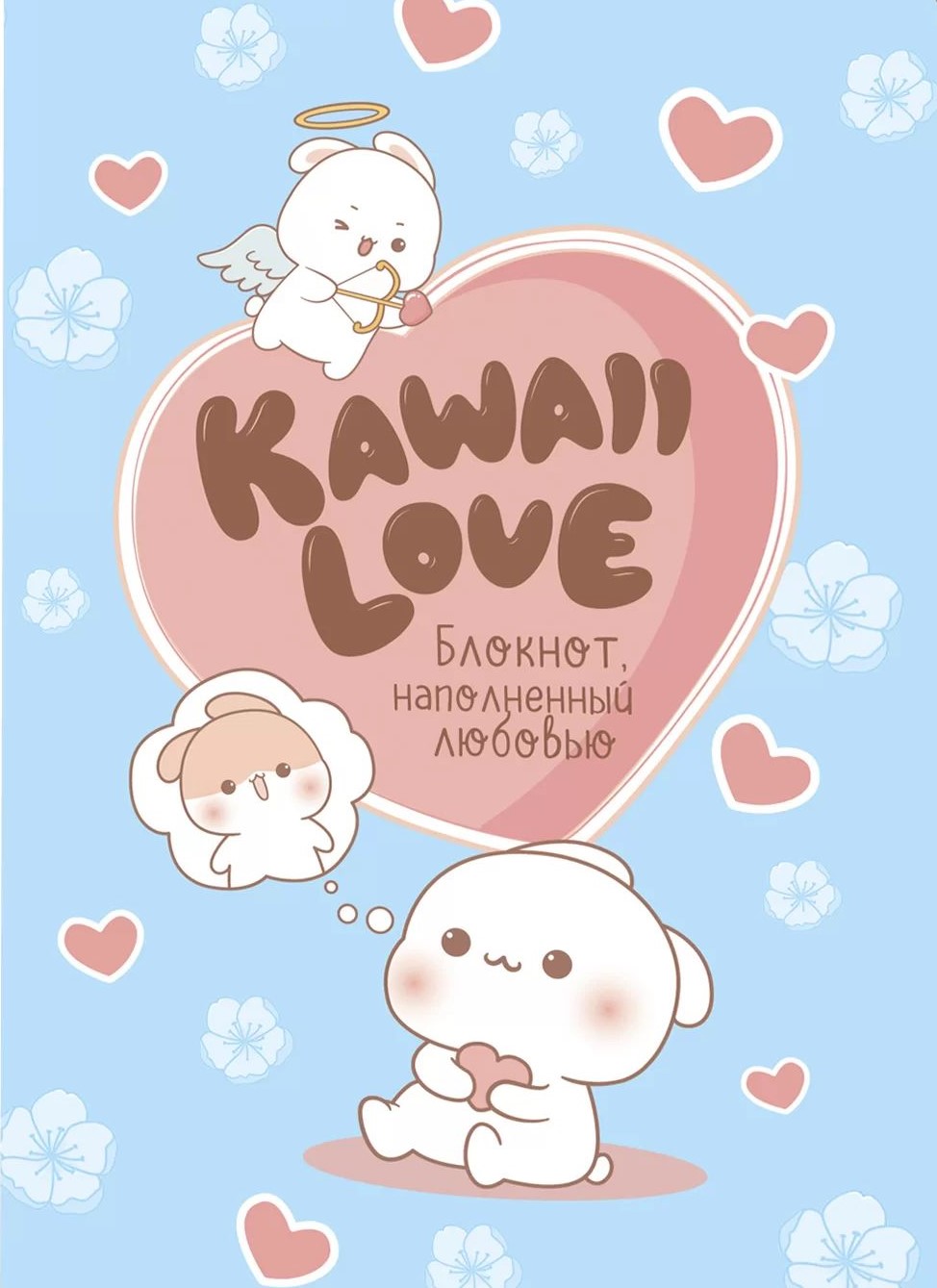 Блокнот Kawaii Love. Наполненный любовью. Голубой с кроликами