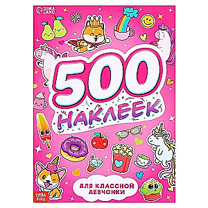 500 наклеек. Для классной девчонки