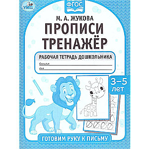 Прописи тренажёр. Готовим руку к письму (3-5 лет)