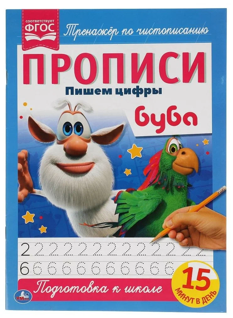 Буба. Прописи Пишем цифры