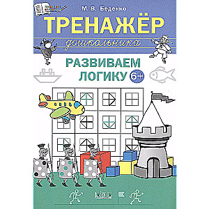 Тренажёр дошкольника. Развиваем логику: 6-7 лет