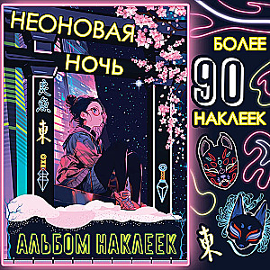 Альбом наклеек «Неоновая ночь»