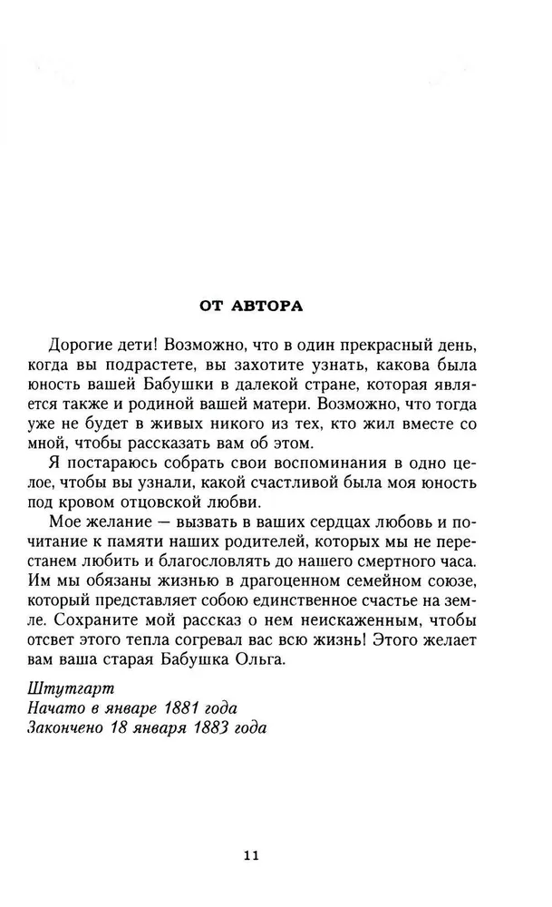 Сон юности. Записки дочери императора Николая I