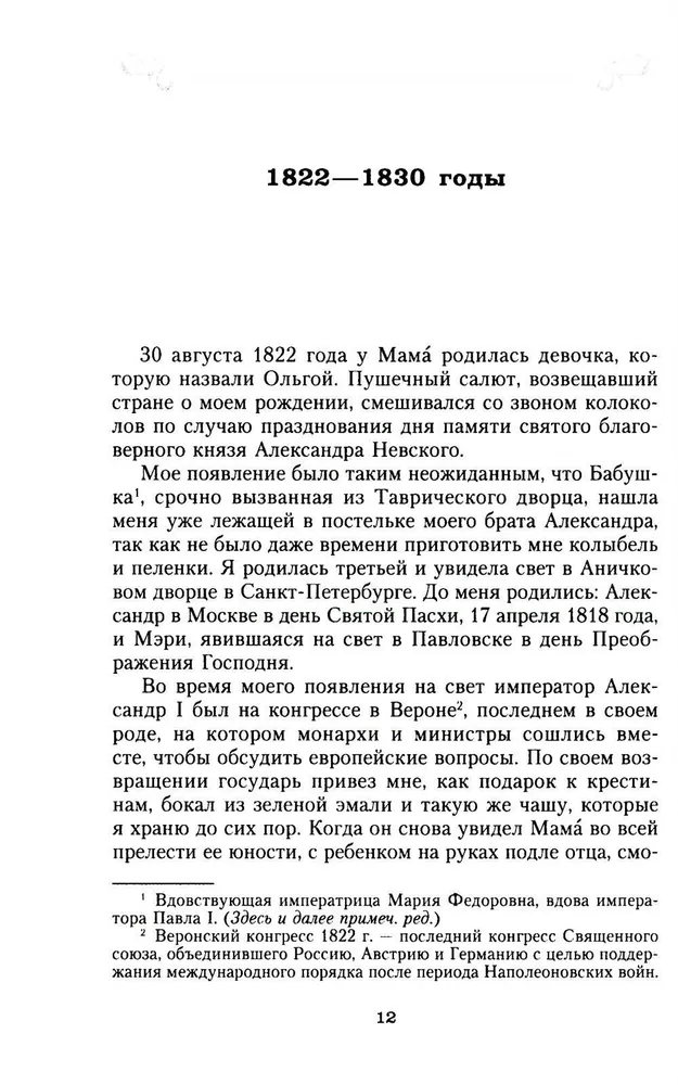 Сон юности. Записки дочери императора Николая I