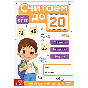 Считаем до 20