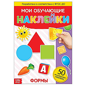 Книга с многоразовыми наклейками "Формы"