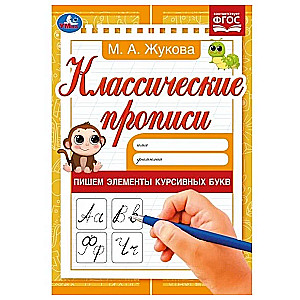 Классические прописи "Пишем элементы курсивных букв"