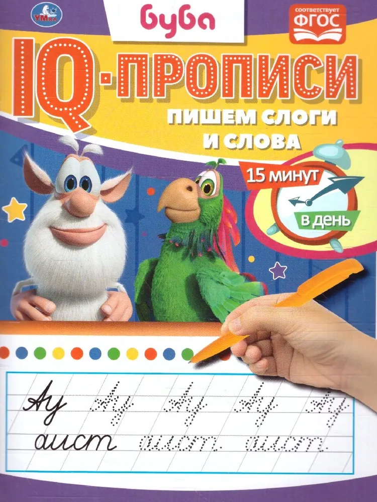 IQ-прописи Буба. Пишем слоги и слова