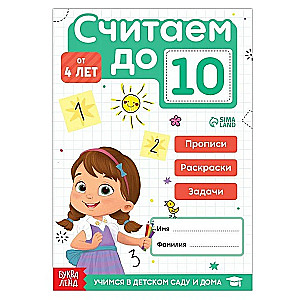 Считаем до 10