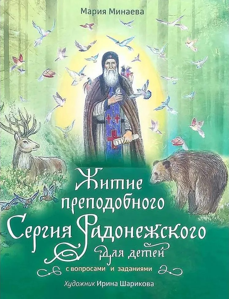 Житие преподобного Сергия Радонежского для детей с вопросами и заданиями