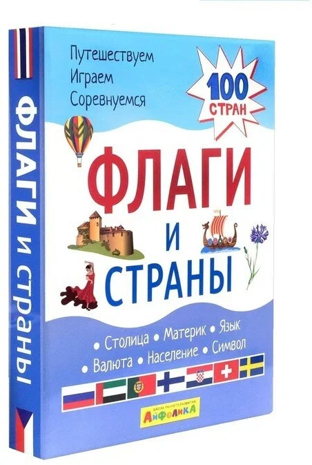 Набор развивающих карточек для детей "Флаги и страны" 100 стран