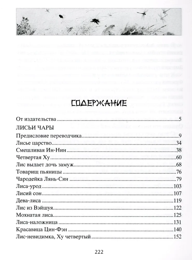 Лисьи чары. Легендарные новеллы китайского писателя XVII-XVIII вв.