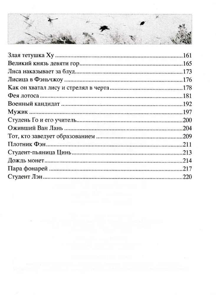 Лисьи чары. Легендарные новеллы китайского писателя XVII-XVIII вв.