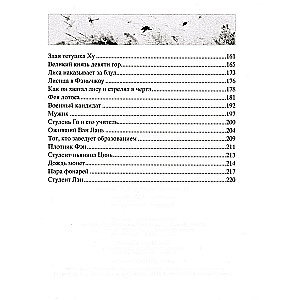 Лисьи чары. Легендарные новеллы китайского писателя XVII-XVIII вв.