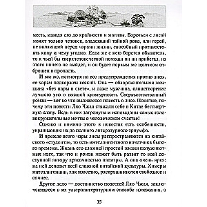 Лисьи чары. Легендарные новеллы китайского писателя XVII-XVIII вв.