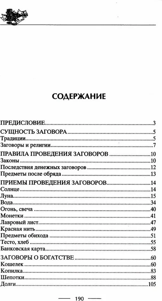 Самые верные заговоры и обряды на богатство