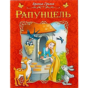 Рапунцель