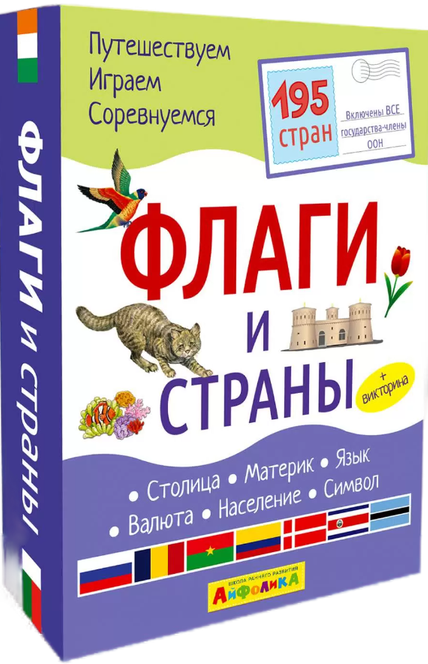 Набор развивающих карточек для детей "Флаги и страны"